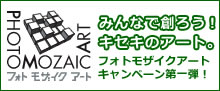 フォトモザイクアート