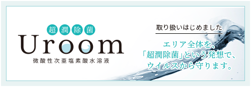 超潤除菌 Uroom 微酸性次亜塩素酸水