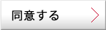 同意する